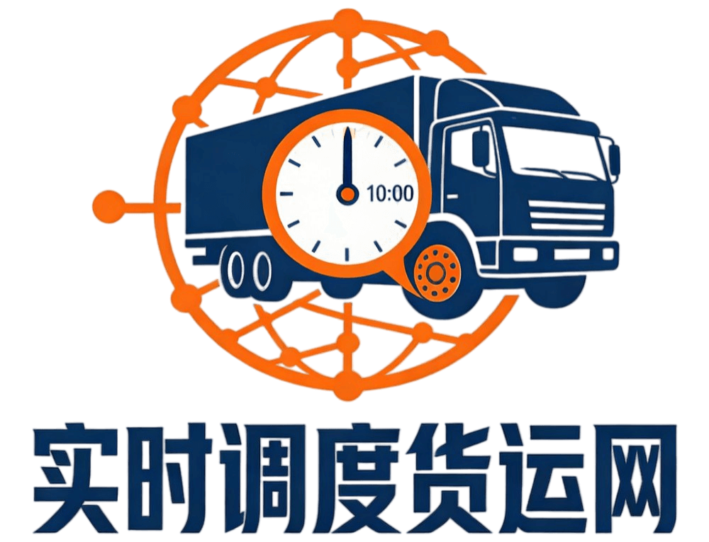 诺云实时调度货运网