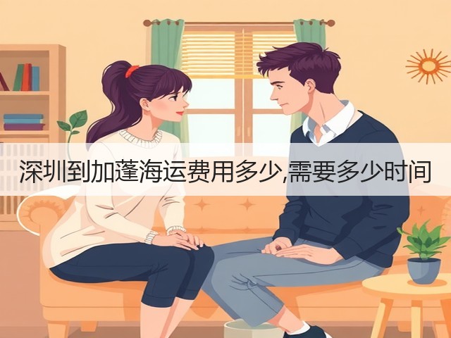 深圳到加蓬海运费用多少,需要多少时间(图1) 深圳到加蓬海运费用多少,需要多少时间(图1)