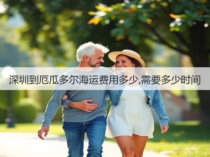 深圳到厄瓜多尔海运费用多少,需要多少时间