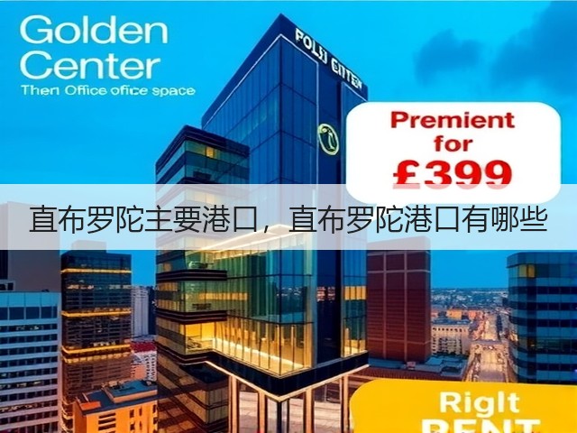 直布罗陀主要港口,直布罗陀港口有哪些(图3) 直布罗陀主要港口,直布罗陀港口有哪些(图3)