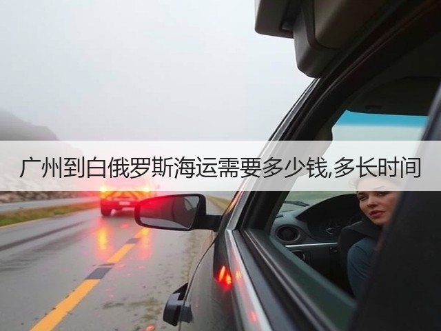 广州到白俄罗斯海运需要多少钱,多长时间(图2) 广州到白俄罗斯海运需要多少钱,多长时间(图2)