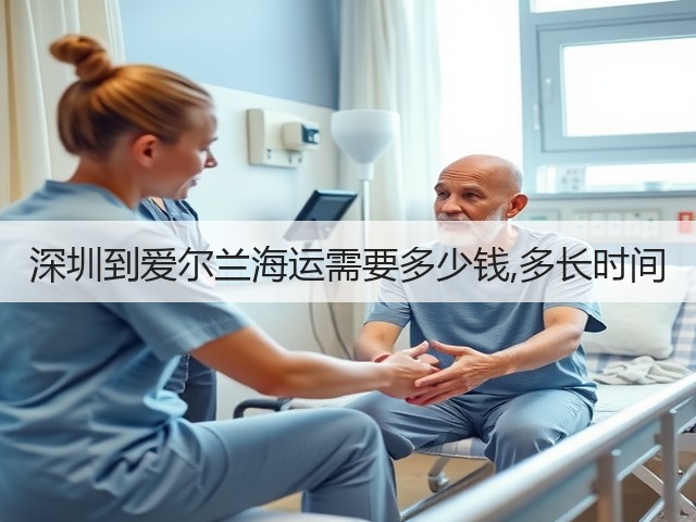深圳到爱尔兰海运需要多少钱,多长时间(图1) 深圳到爱尔兰海运需要多少钱,多长时间(图1)