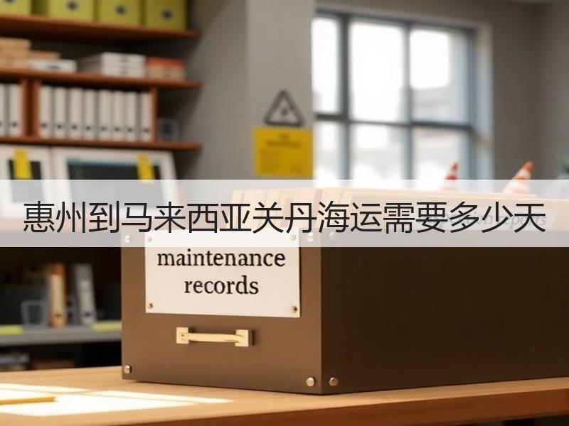 惠州到马来西亚关丹海运需要多少天