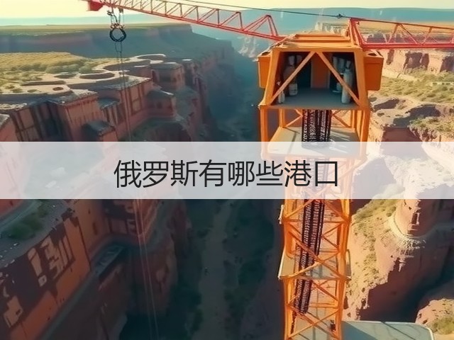 俄罗斯有哪些港口(图1) 俄罗斯有哪些港口(图1)