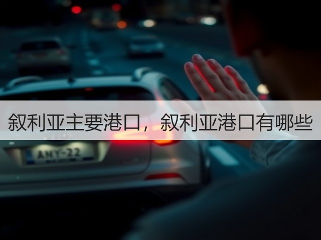 叙利亚主要港口,叙利亚港口有哪些(图1) 叙利亚主要港口,叙利亚港口有哪些(图1)