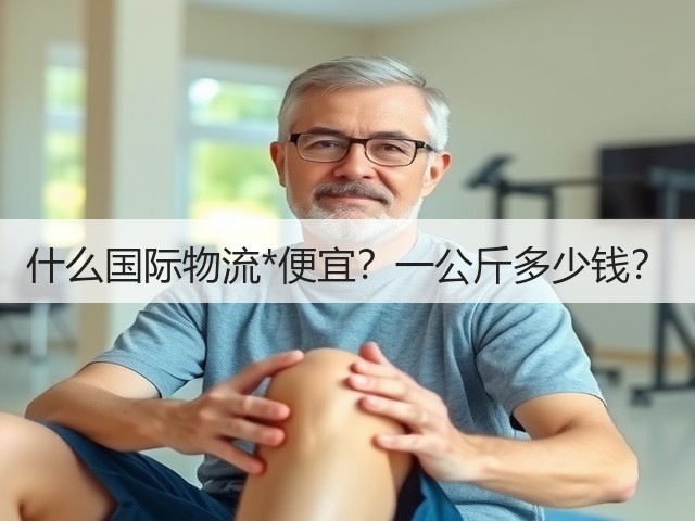 什么国际物流*便宜?一公斤多少钱?(图1) 什么国际物流*便宜?一公斤多少钱?(图1)