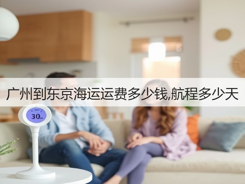广州到东京海运运费多少钱,航程多少天