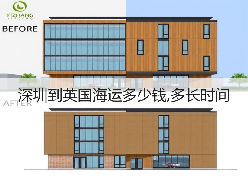 深圳到英国海运多少钱,多长时间