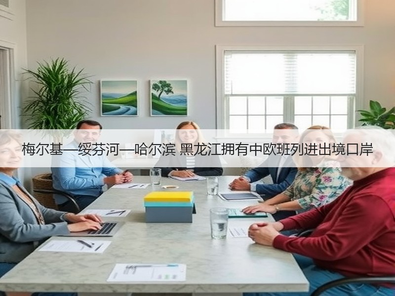 梅尔基—绥芬河—哈尔滨 黑龙江拥有中欧班列进出境口岸