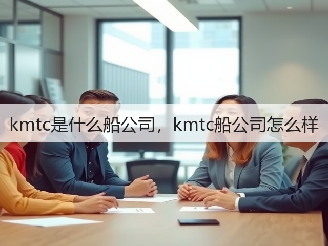 kmtc是什么船公司,kmtc船公司怎么样(图3) kmtc是什么船公司,kmtc船公司怎么样(图3)