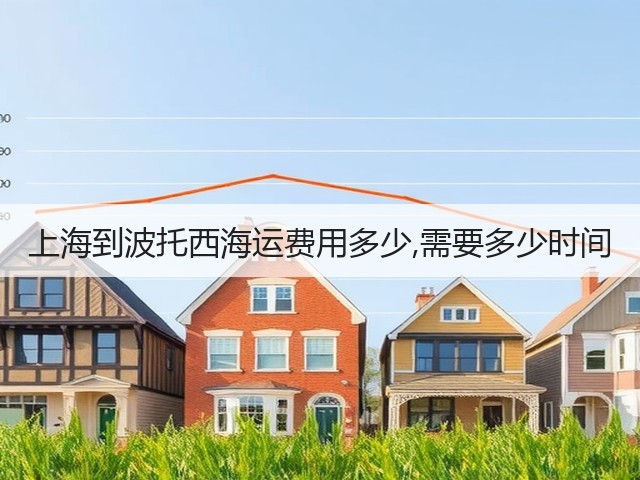 上海到波托西海运费用多少,需要多少时间(图1) 上海到波托西海运费用多少,需要多少时间(图1)