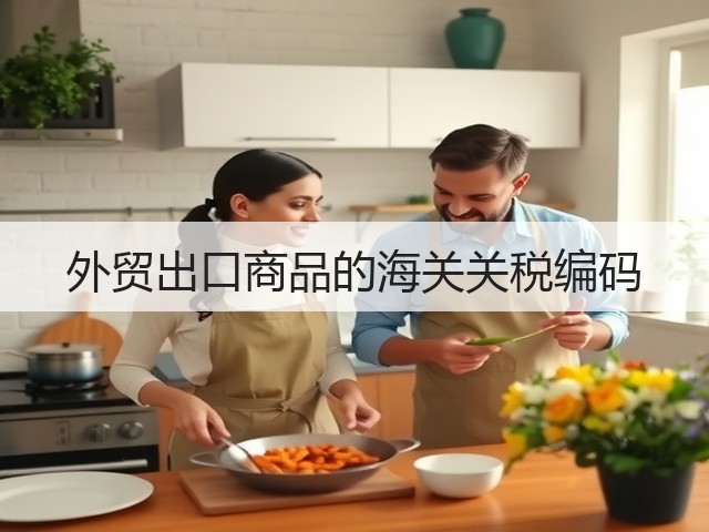 外贸出口商品的海关关税编码(图1)