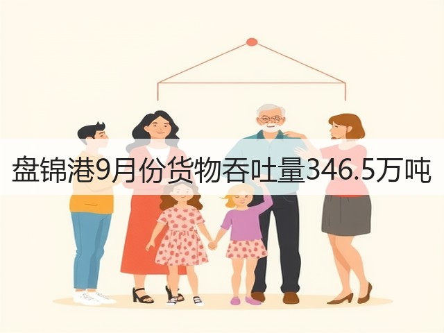 盘锦港9月份货物吞吐量346.5万吨(图2)
