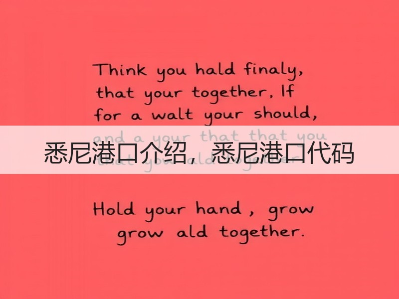 悉尼港口介绍，悉尼港口代码