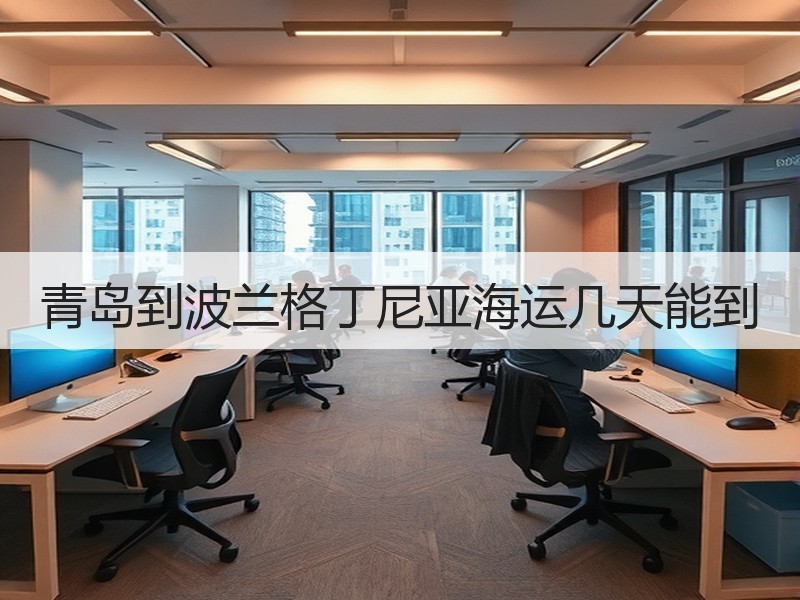 青岛到波兰格丁尼亚海运几天能到