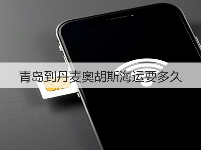 青岛到丹麦奥胡斯海运要多久(图1) 青岛到丹麦奥胡斯海运要多久(图1)
