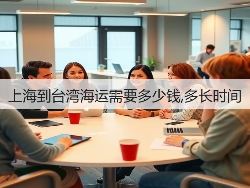 上海到台湾海运需要多少钱,多长时间
