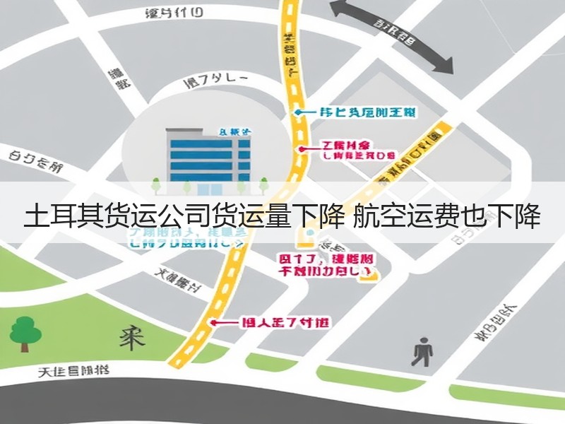 土耳其货运公司货运量下降 航空运费也下降