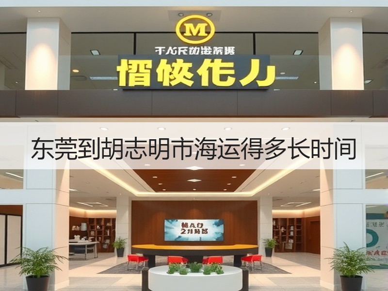 东莞到胡志明市海运得多长时间