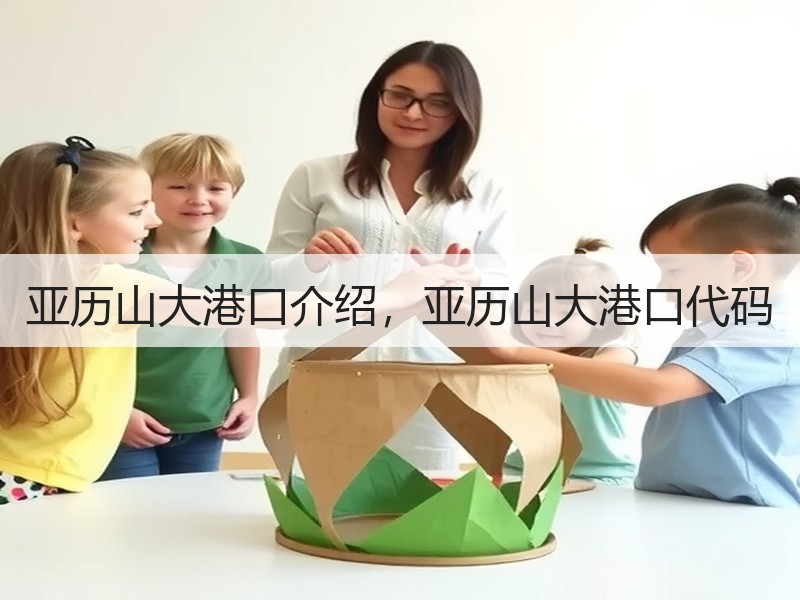 亚历山大港口介绍，亚历山大港口代码