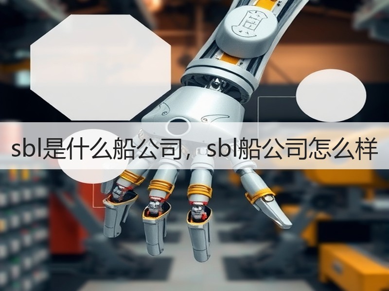 sbl是什么船公司，sbl船公司怎么样