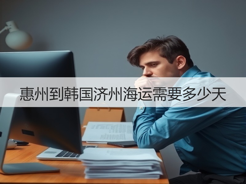 惠州到韩国济州海运需要多少天