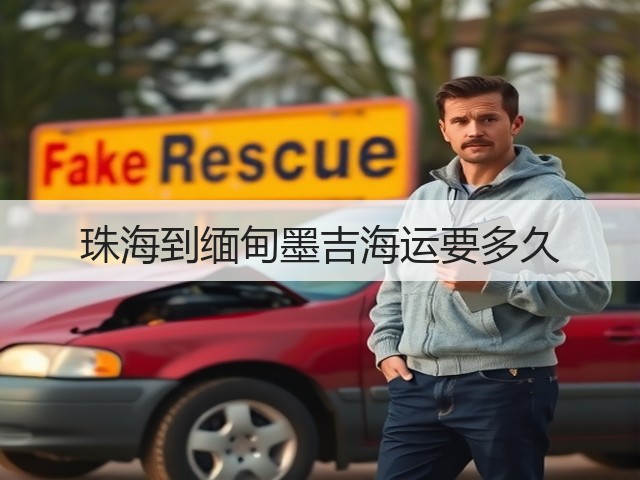 珠海到缅甸墨吉海运要多久(图1) 珠海到缅甸墨吉海运要多久(图1)