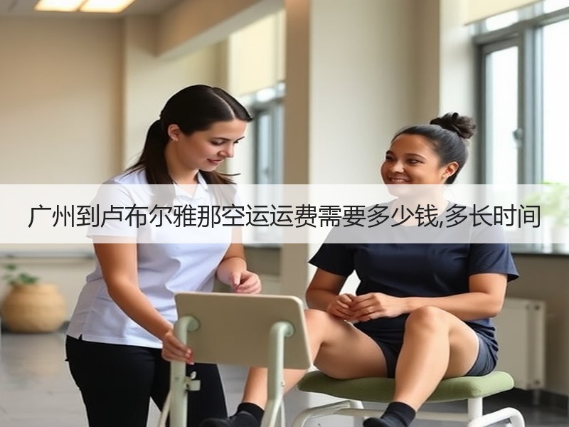 广州到卢布尔雅那空运运费需要多少钱,多长时间