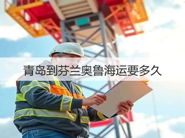 青岛到芬兰奥鲁海运要多久(图2) 青岛到芬兰奥鲁海运要多久(图2)