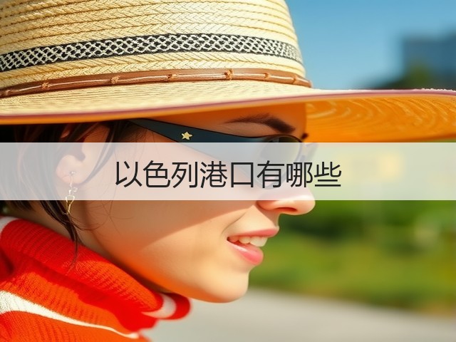 以色列港口有哪些(图2)