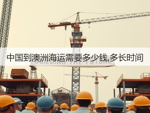 中国到澳洲海运需要多少钱,多长时间(图3) 中国到澳洲海运需要多少钱,多长时间(图3)