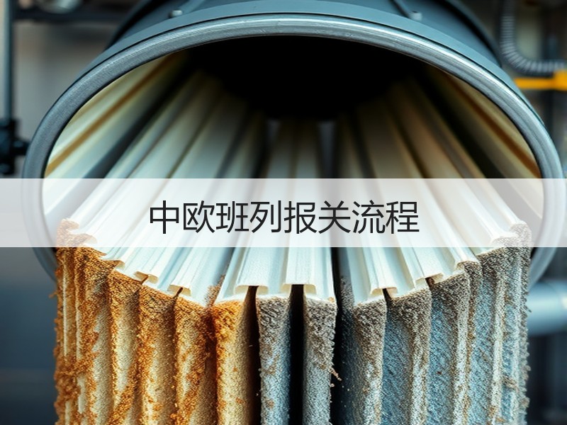 中欧班列报关流程