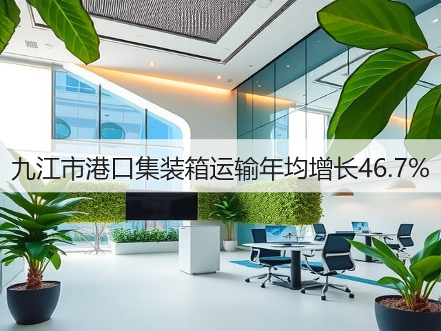 九江市港口集装箱运输年均增长46.7%(图3) 九江市港口集装箱运输年均增长46.7%(图3)