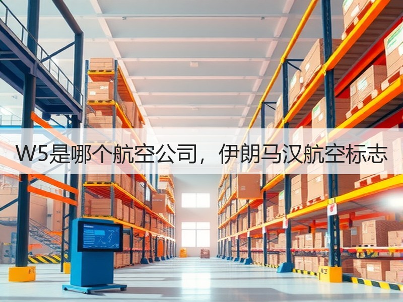 W5是哪个航空公司，伊朗马汉航空标志