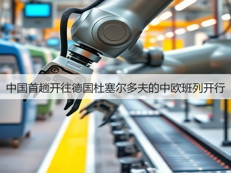 中国首趟开往德国杜塞尔多夫的中欧班列开行