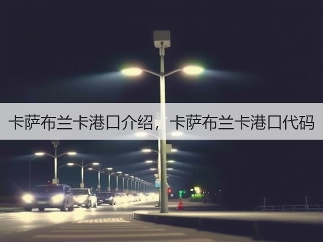 卡萨布兰卡港口介绍,卡萨布兰卡港口代码(图3) 卡萨布兰卡港口介绍,卡萨布兰卡港口代码(图3)