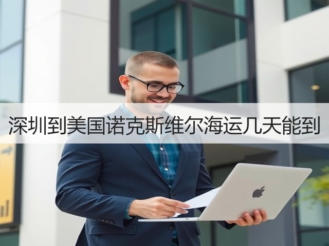 深圳到美国诺克斯维尔海运几天能到(图3) 深圳到美国诺克斯维尔海运几天能到(图3)