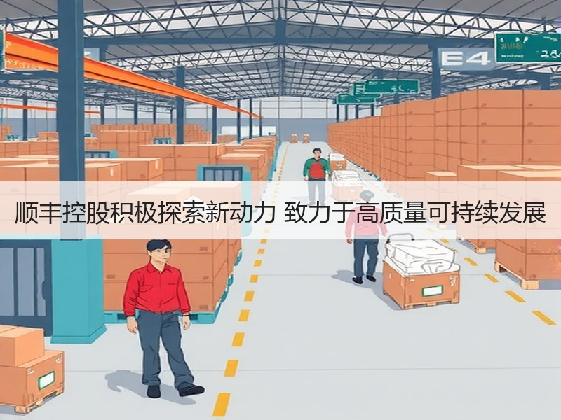 顺丰控股积极探索新动力 致力于高质量可持续发展
