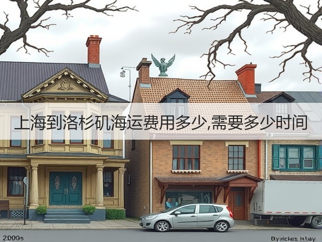 上海到洛杉矶海运费用多少,需要多少时间(图1) 上海到洛杉矶海运费用多少,需要多少时间(图1)