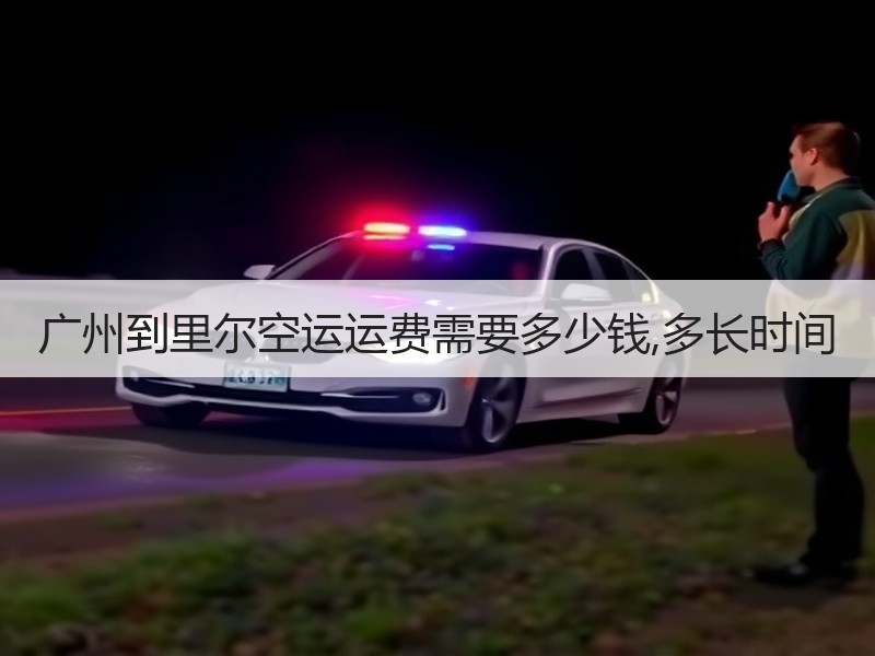 广州到里尔空运运费需要多少钱,多长时间