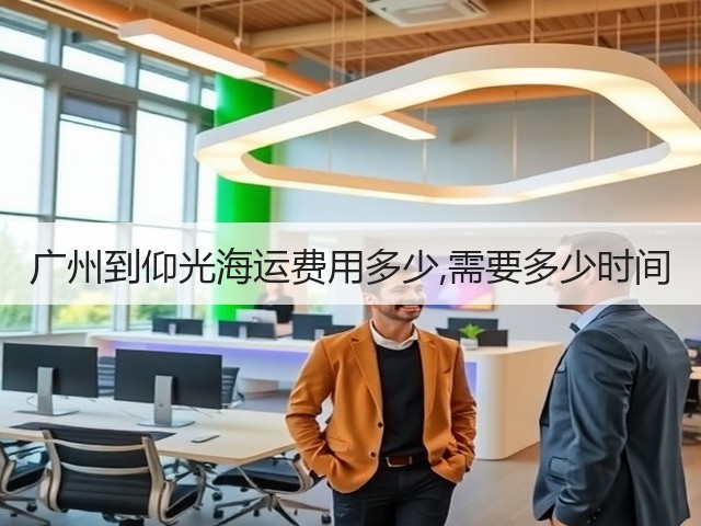 广州到仰光海运费用多少,需要多少时间(图2) 广州到仰光海运费用多少,需要多少时间(图2)