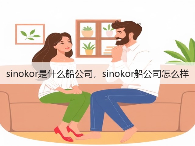 sinokor是什么船公司,sinokor船公司怎么样(图3) sinokor是什么船公司,sinokor船公司怎么样(图3)