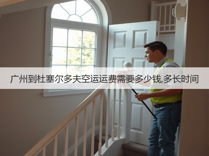 广州到杜塞尔多夫空运运费需要多少钱,多长时间