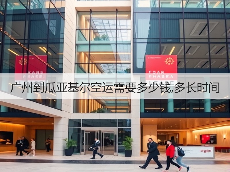 广州到瓜亚基尔空运需要多少钱,多长时间