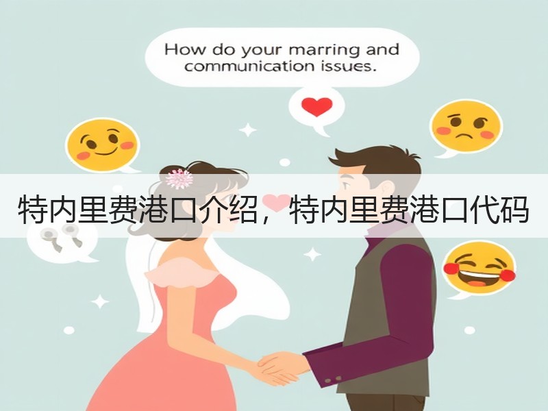 特内里费港口介绍，特内里费港口代码