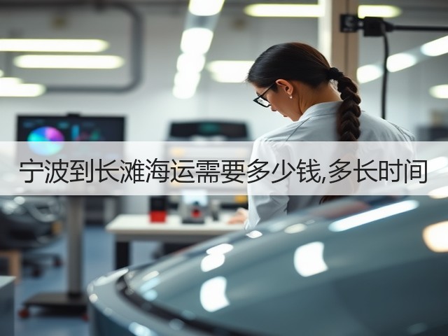 宁波到长滩海运需要多少钱,多长时间(图2)