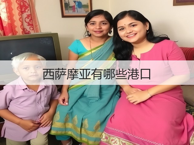 西萨摩亚有哪些港口(图1)