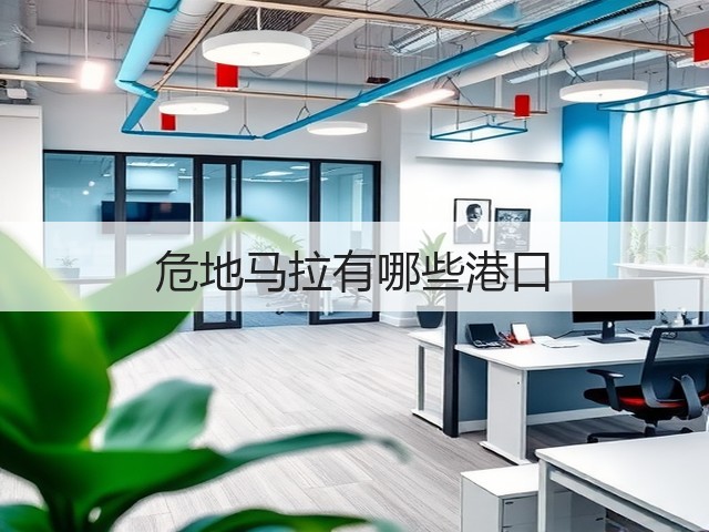 危地马拉有哪些港口(图3) 危地马拉有哪些港口(图3)