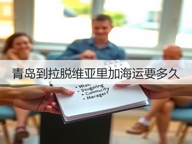 青岛到拉脱维亚里加海运要多久(图3) 青岛到拉脱维亚里加海运要多久(图3)