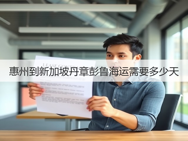 惠州到新加坡丹章彭鲁海运需要多少天(图2)